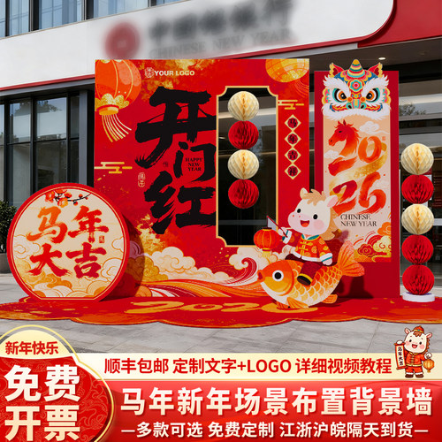 开门红场景布置装饰背景墙kt展板