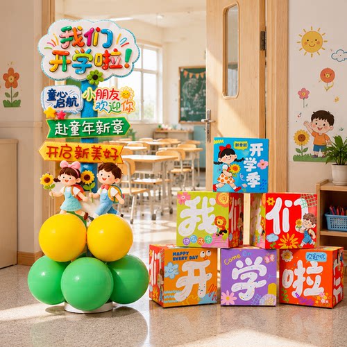 幼儿园小学开学场景布置地堆盒