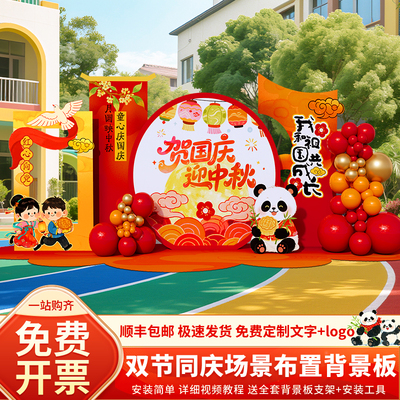 国庆中秋节场景布置背景墙kt展板