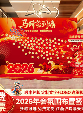 马年会现场景布置装饰氛围新年2026马蹄签名签到背景墙kt展板定制