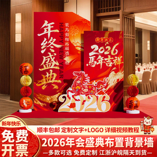 公司年会布置装饰2026马年氛围场景新年企业活动签到背景墙kt展板