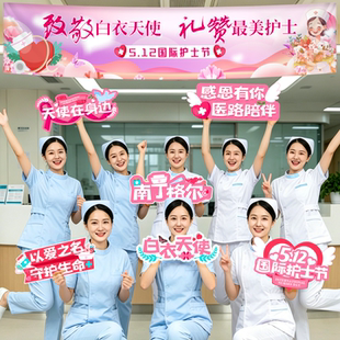 护士节装饰场景布置氛围医院活动会场布置拍照桌面立牌横幅手举牌
