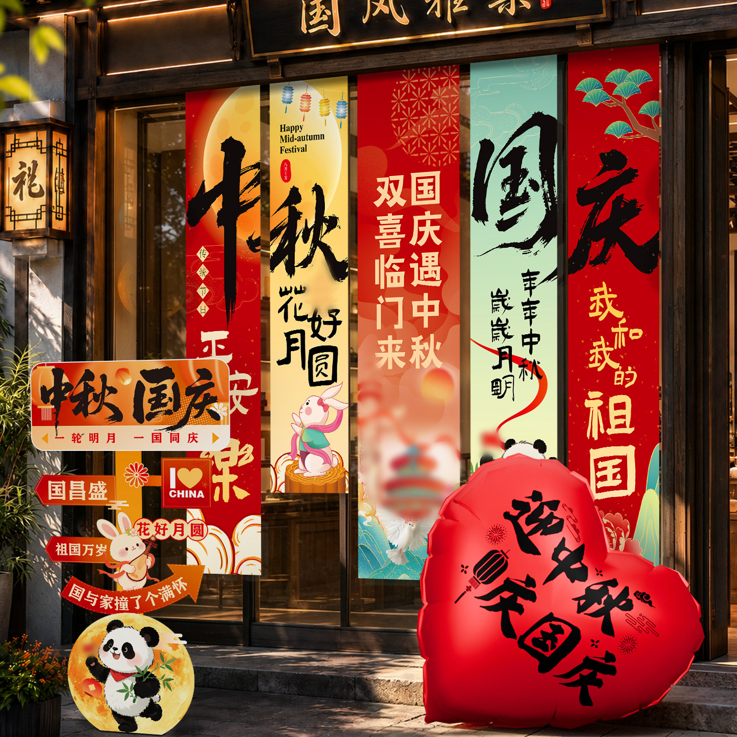 中秋国庆节氛围布置装饰场景挂布商场店铺活动灯笼游园会背景条幅