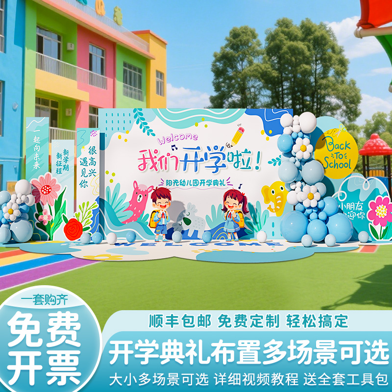 幼儿园开学季典礼布置背景墙kt板