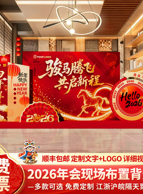 马年会现场景布置装饰氛围2026公司会场新年签到签名背景墙kt展板
