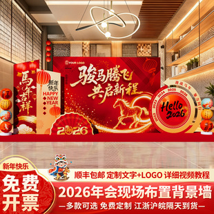 马年会现场景布置装饰氛围2026公司会场新年签到签名背景墙kt展板
