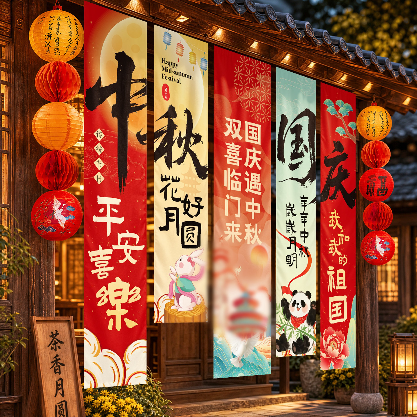 【热销爆款】中秋国庆节布置挂布图片
