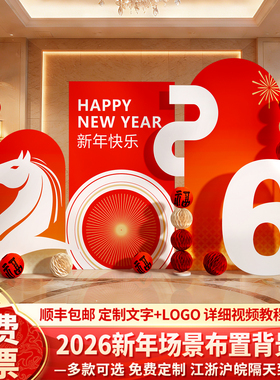 新马年会氛围现场景布置装饰品2026春节店铺拍照背景墙kt展板美陈