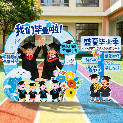 幼儿园毕业典礼拍照框打卡墙kt板
