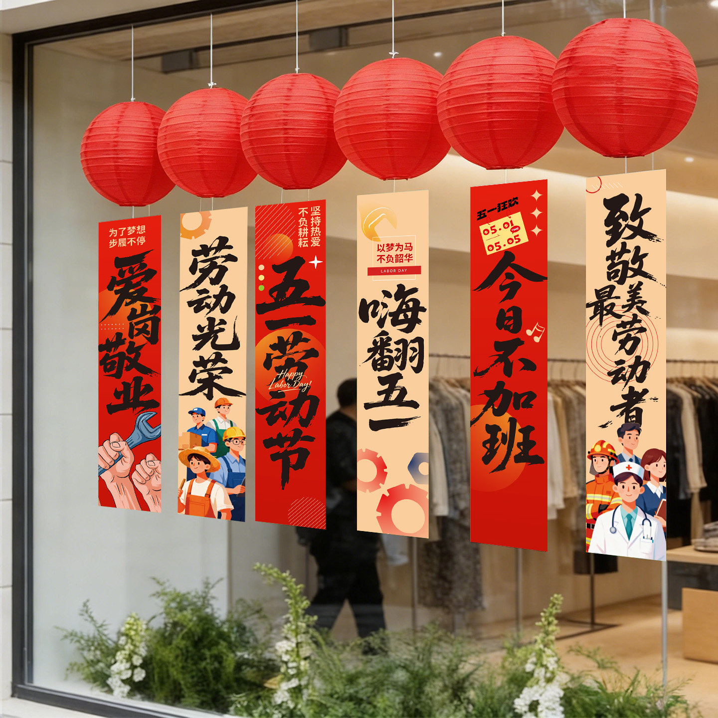 五一氛围布置装饰场景劳动节端午节主题51活动门商场店铺挂布条幅