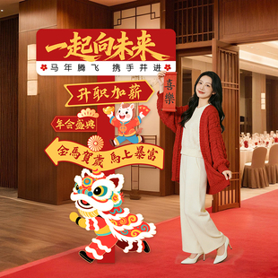 2026公司年会现场布置装饰新马年职场气氛围打卡拍照道具立牌kt板