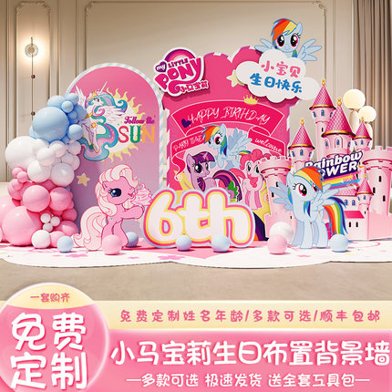 小马宝莉主题生日场景布置装饰10十岁女孩气球派对定制kt板背景墙
