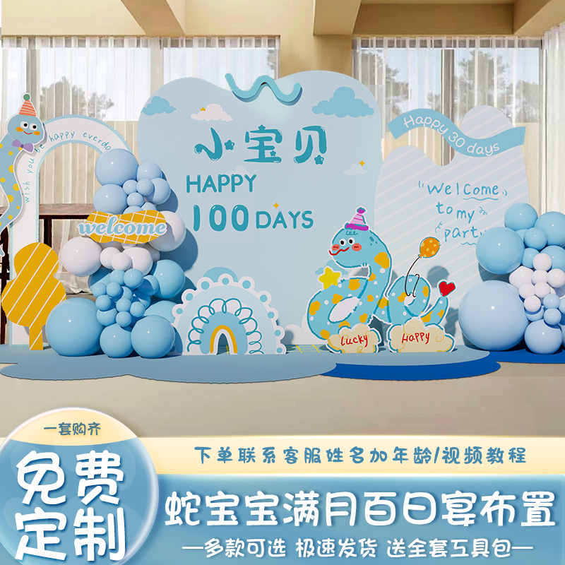 蛇宝宝百天百日宴背景墙kt板气球