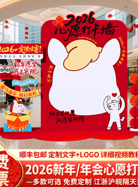 2026新马年会许愿墙心愿墙装饰现场景布置创意签名签到墙打卡kt板