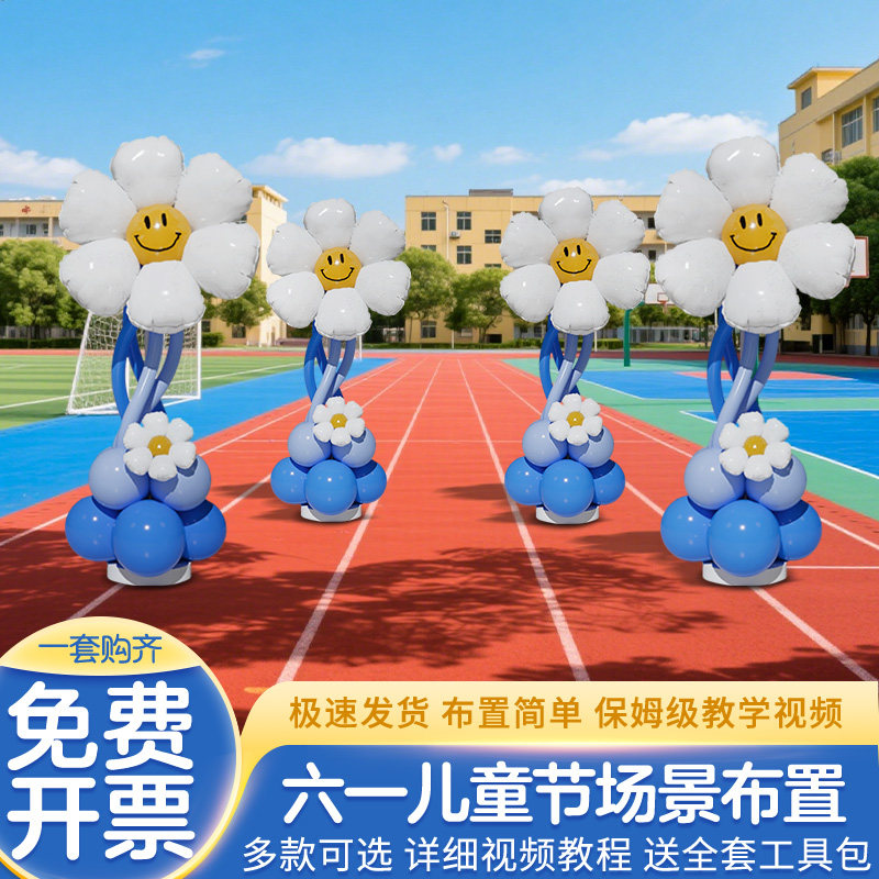 幼儿园毕业季典礼场景布置61六一儿童节氛围装饰太阳花朵气球立柱