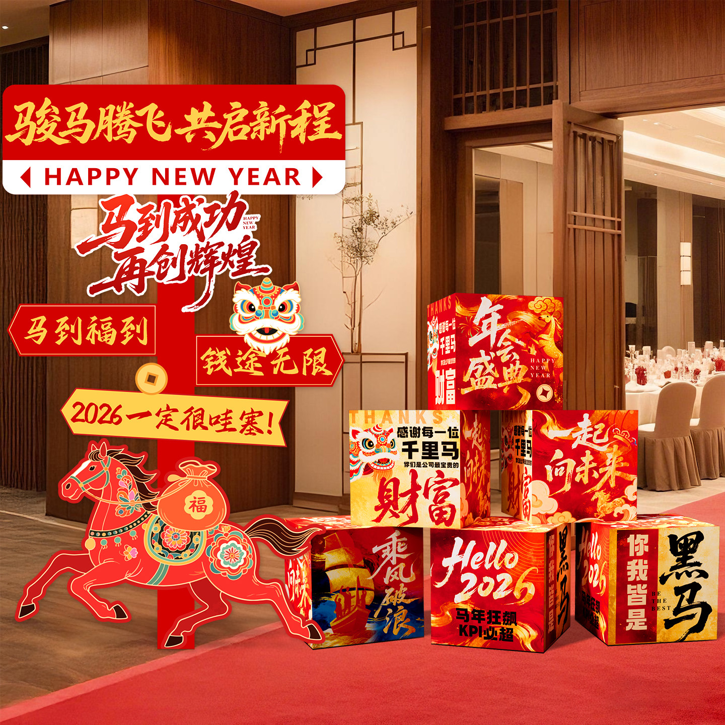 马年年会现场布置装饰场景氛围感道具会场公司舞台2026地堆盒kt板,节庆用品/礼品,节日装扮用品,淘宝优惠券,粉丝福利购,淘宝优惠卷
