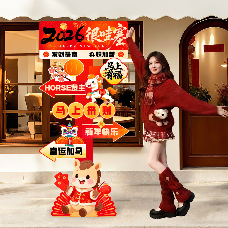 2026马新年装饰品氛围场景布置门店铺橱窗拍照引路牌摆件kt板定制,节庆用品/礼品,节日装扮用品,淘宝优惠券,粉丝福利购,淘宝优惠卷