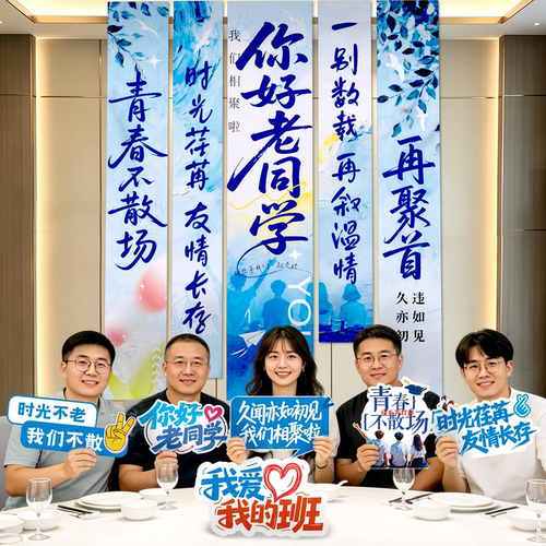 同学聚会会场布置装饰条幅挂布