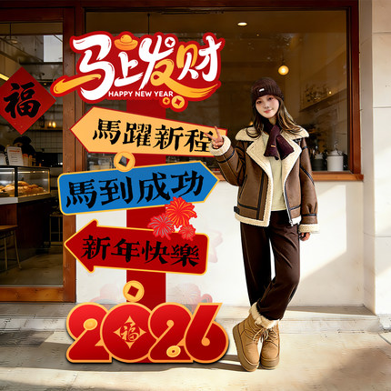 马年装饰品场景布置氛围2026新年元旦门店铺高级感拍照打卡墙kt板