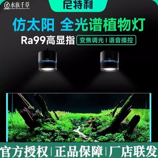 尼特利7系水草筒灯太阳光谱超高显指专业LED全光谱草缸原生溪流缸
