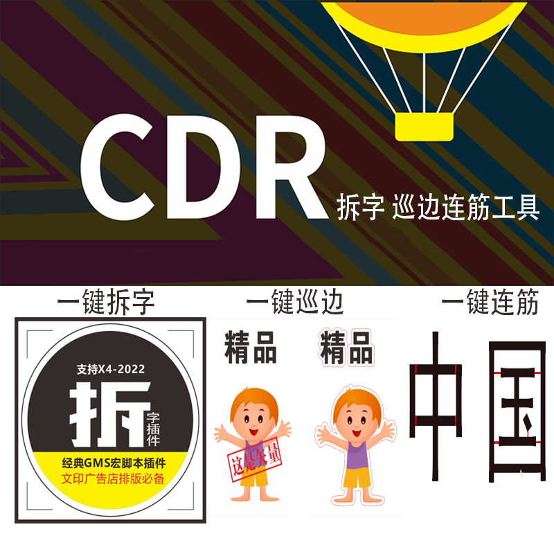 cdr一键拆字多种连筋批量巡边增强插件X4-2022广告设计实用多功能