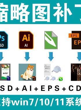 ps cdr ai pdf psd缩略图预览补丁设计稿看图效果文件显示win7-10