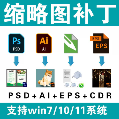 ps cdr ai pdf psd缩略图预览补丁设计稿看图效果文件显示win7-10