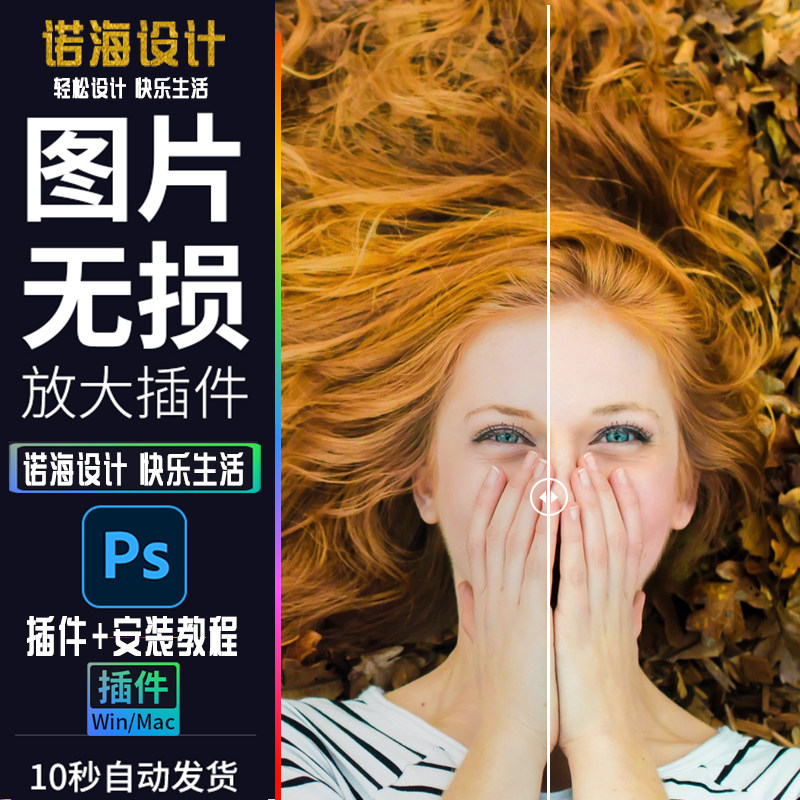 PS照片无损放大插件支持2022滤镜模糊变清晰插件win/wac图片高清