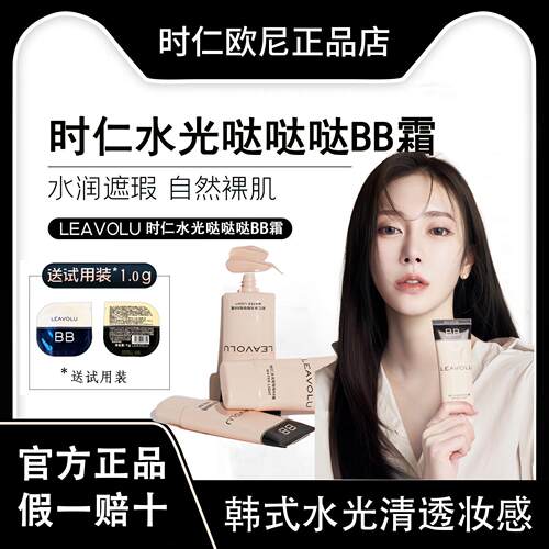 官方正品LEAVOLU时仁水光BB霜
