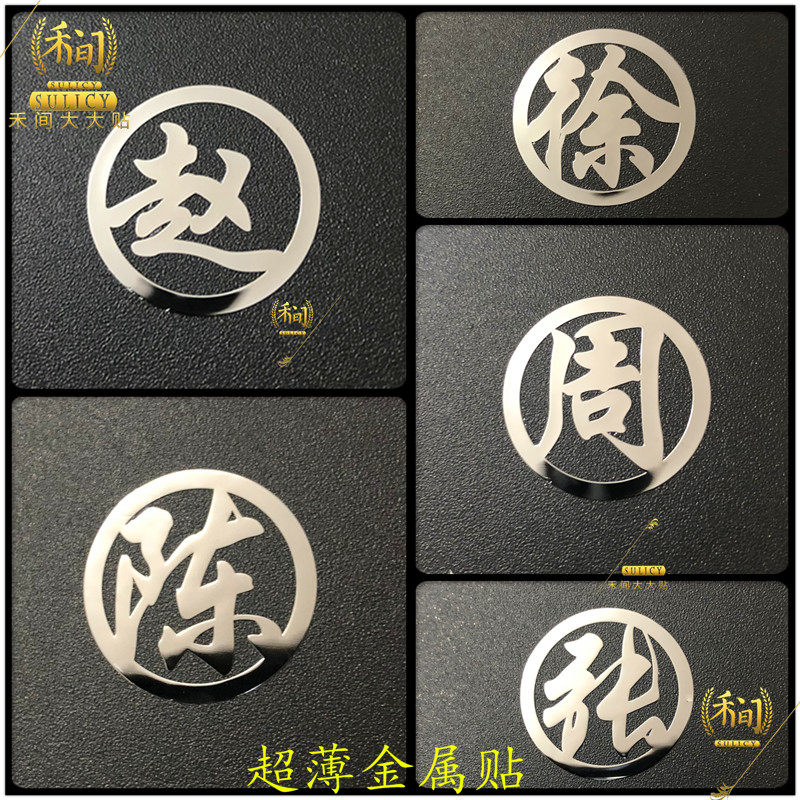 中国风手机电脑金属贴纸姓姓氏