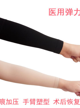 医用弹力套护手臂烧烫伤疤痕加压