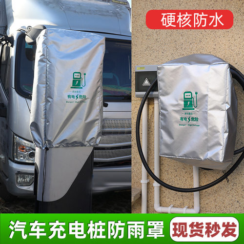 充电桩防雨罩 户外室外防晒防尘 立柱壁挂 大号比亚迪特斯拉通用