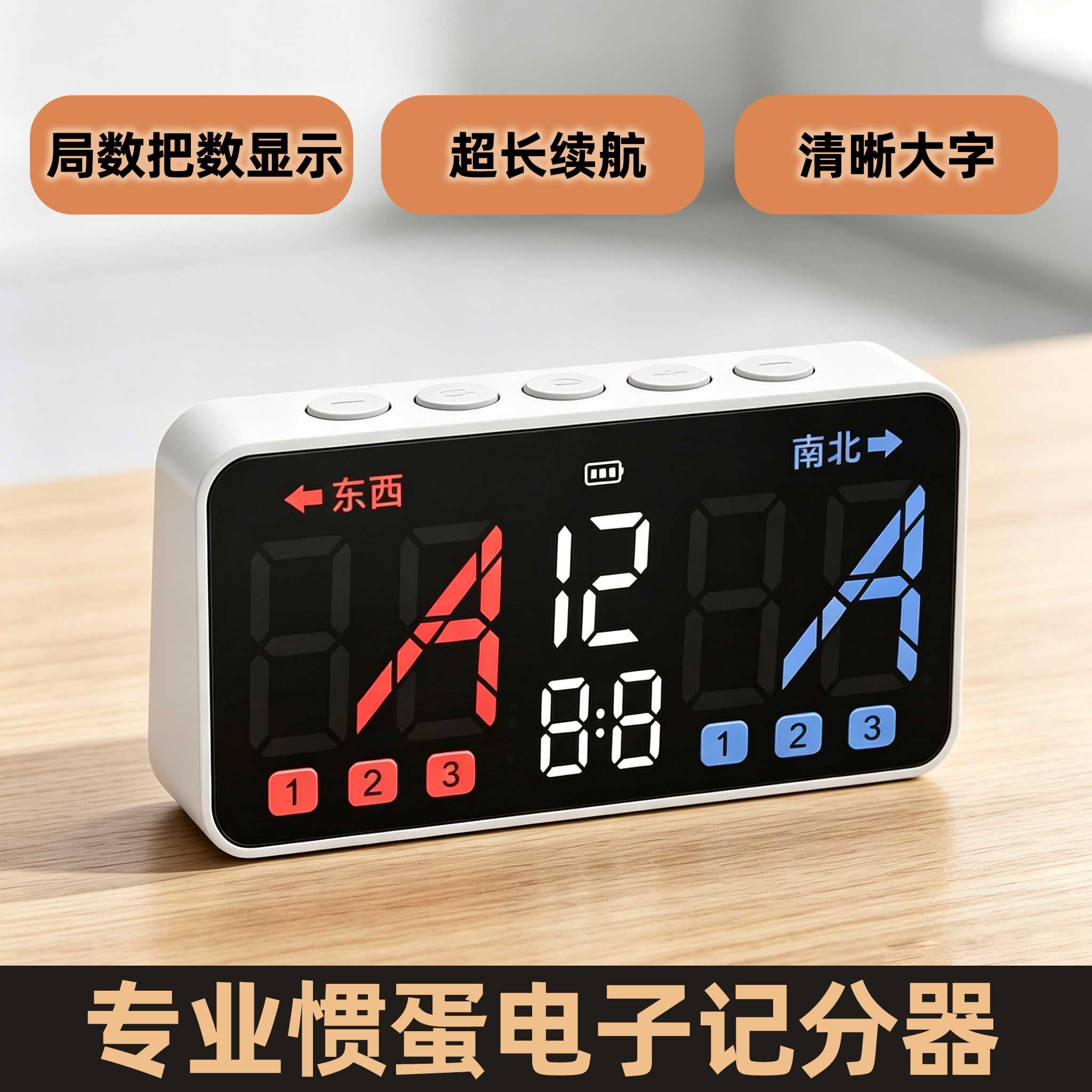 掼蛋电子记分器充电智能大屏
