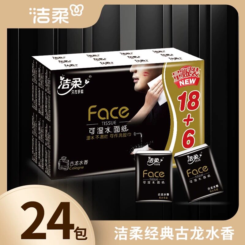 洁柔古龙水香24包手帕纸小包随身装纸巾小包手帕纸