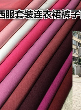 秋冬玫红粉红酒红深红色西服西装套装裤子连衣裙马甲面料布料免烫