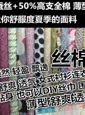 夏季时尚风花色布料透气真丝棉