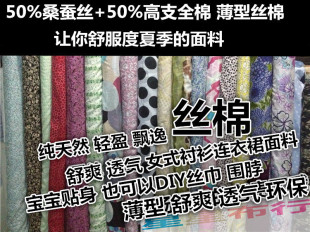 夏季 面料花色褂子宝宝布料桑蚕丝棉透气天然亲肤 薄真丝棉时尚 衬衫