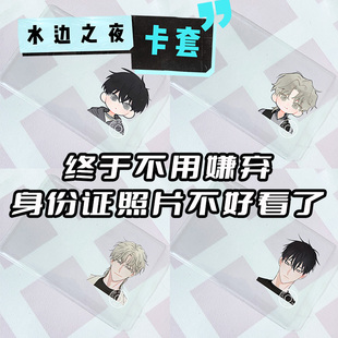 身份证挡脸卡套水边之夜卡套吕泰州金懿玄保护套透明Q版学生卡套