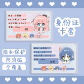 身份证卡套遮隐信息私孤独摇滚后藤一里山田凉虹夏喜多郁代保护套