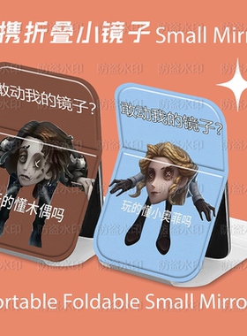 第五人格木偶师搞怪折叠化妆镜