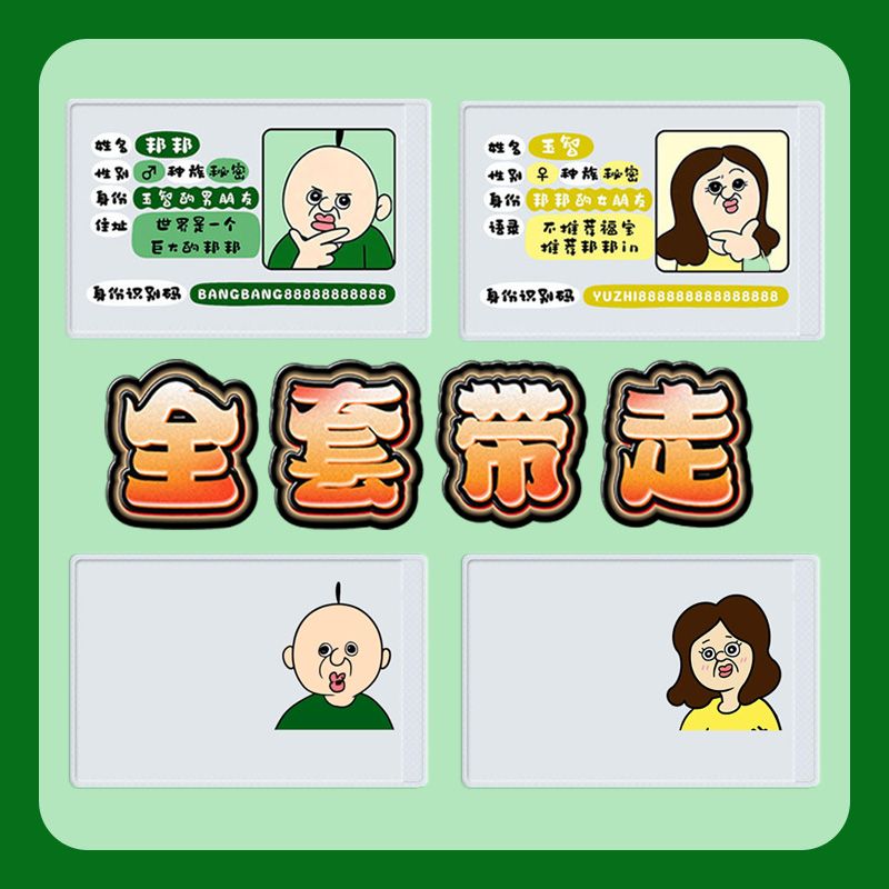 邦邦和玉智卡套周边身份证保护套信息遮挡脸可爱身份证卡套透明