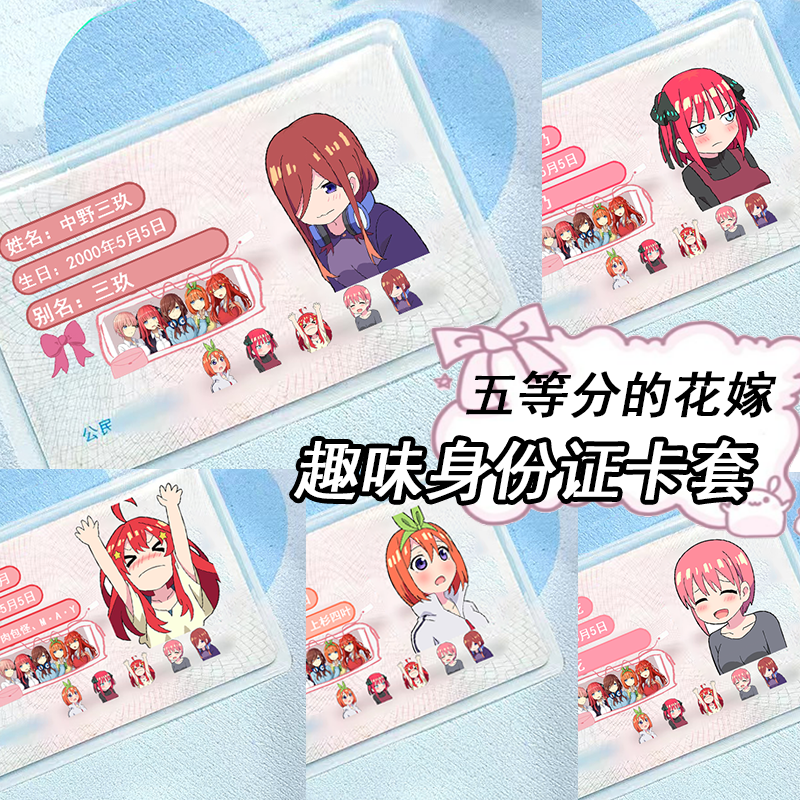 中野三玖二乃五等分花嫁证件卡套