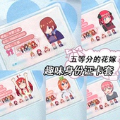 身份证证件卡套遮挡信息五等分 花嫁新娘中野三玖二乃五月动漫