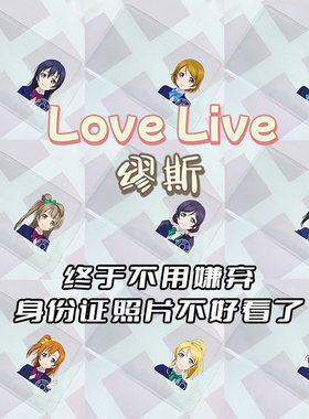 身份证挡脸卡套lovelive缪斯卡套失泽妮可东希南小鸟西木野真姬软