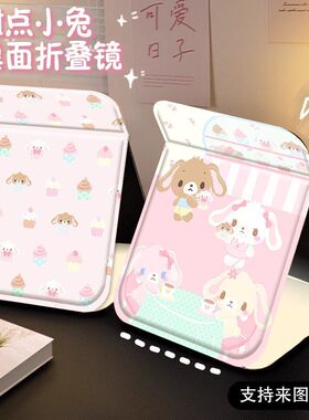甜品兔可爱折叠化妆镜子收纳学生便携式宿舍桌面用台式随身梳妆镜