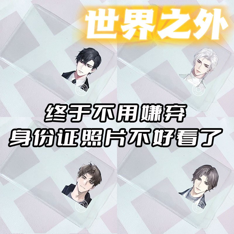 世界之外身份证保护套挡脸