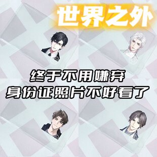 身份证挡脸卡套世界之外卡套柏源顾时夜夏萧因易遇身份证保护套软
