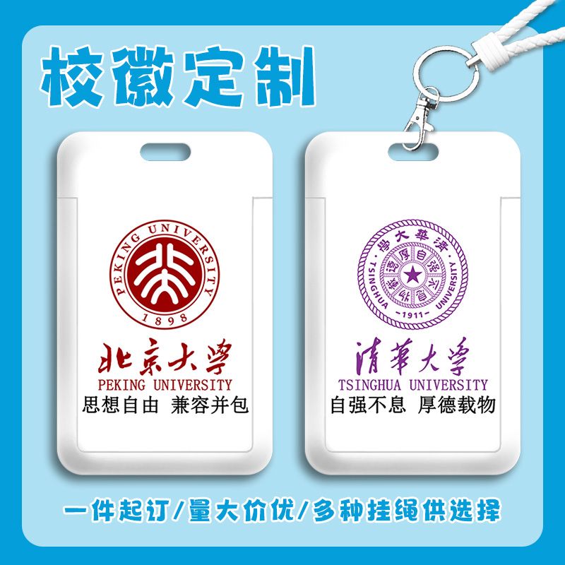 大学校徽校训定制卡套北京师范大学浙江大学校园卡学生身份证卡套