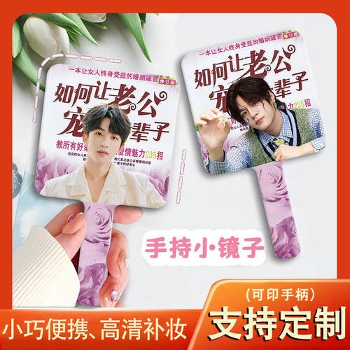 手持镜子黄子弘凡石凯唐九洲齐思钧蒲熠星郭文韬小镜子定制化妆镜