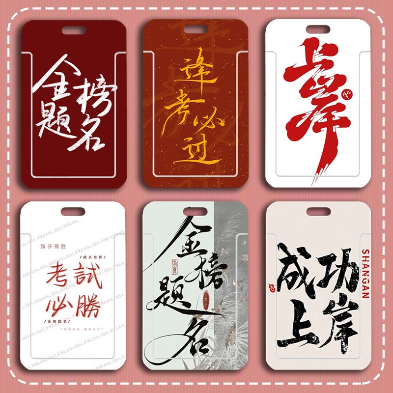 逢考必过公交励志文字校牌卡套